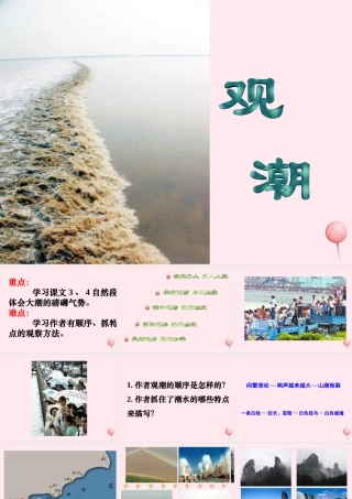 四年级语文上册 第五单元 21《观潮》优质同步课件 冀教版-冀教版小学四年级上册语文课件