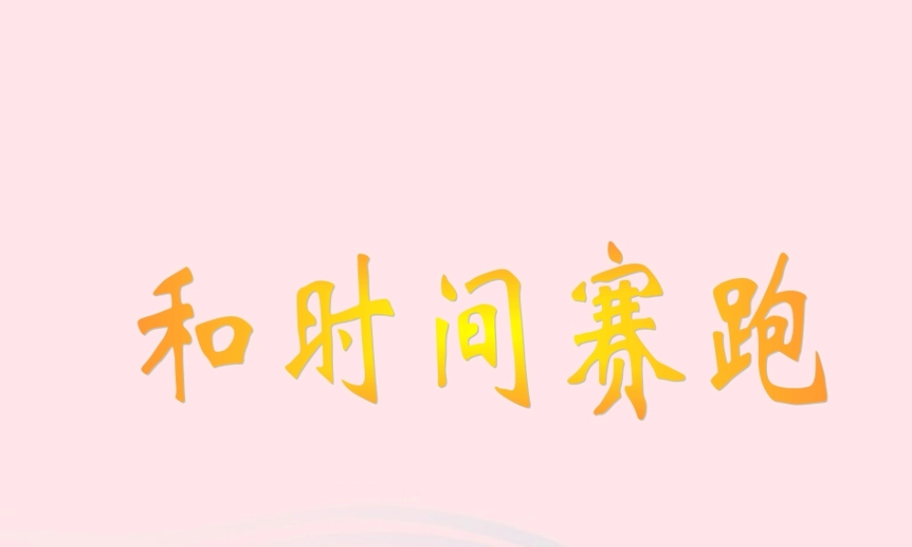 四年级语文上册 第三单元 15《和时间赛跑》同步优质课件 冀教版-冀教版小学四年级上册语文课件