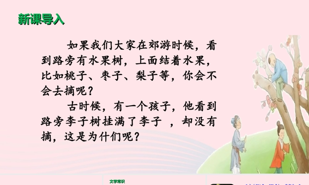文上册 第八单元 25 王戎不取道旁李课件