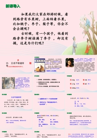 文上册 第八单元 25 王戎不取道旁李课件
