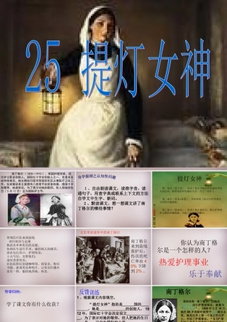 四年级语文上册《提灯女神》课件2 语文A版-语文A版小学四年级上册语文课件