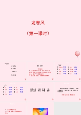 四年级语文上册 第五单元 22《龙卷风》（第1课时）优秀课件 冀教版-冀教版小学四年级上册语文课件