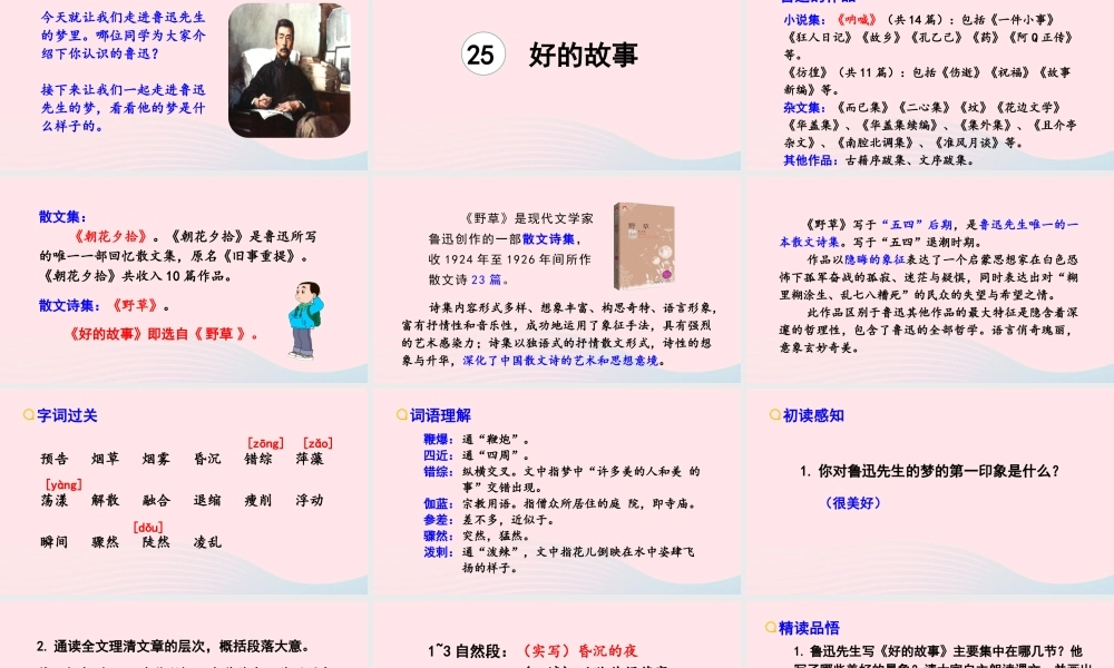 文上册 第八单元 25好的故事课件