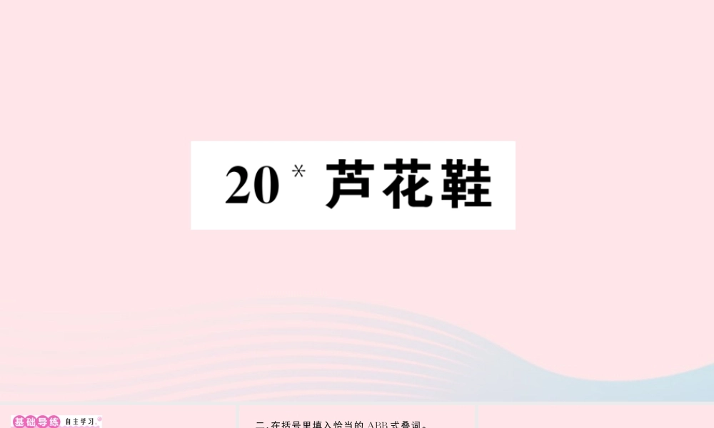四年级语文下册 第六单元 20《芦花鞋》作业课件 新人教版-新人教版小学四年级下册语文课件