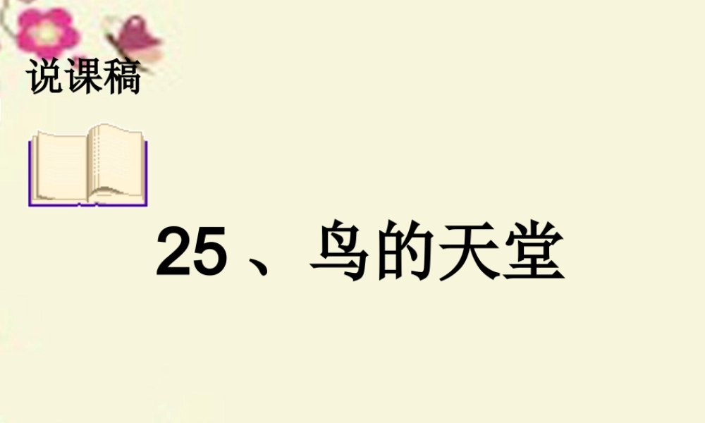 四年级语文下册 第7单元 25《鸟的天堂》课件7 语文S版-语文S版小学四年级下册语文课件