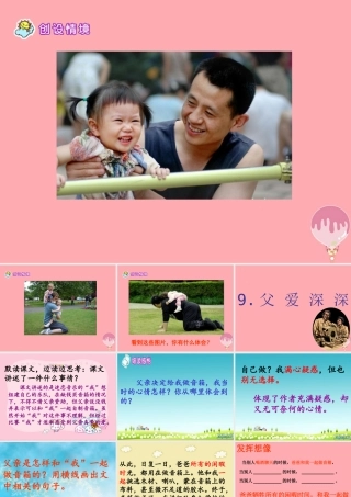 四年级语文上册 第三单元 父爱深深课件1 鄂教版-鄂教版小学四年级上册语文课件