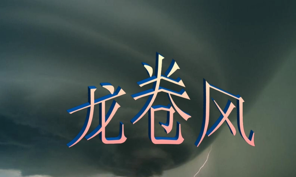 四年级语文上册 第五单元 22《龙卷风》精品课件 冀教版-冀教版小学四年级上册语文课件
