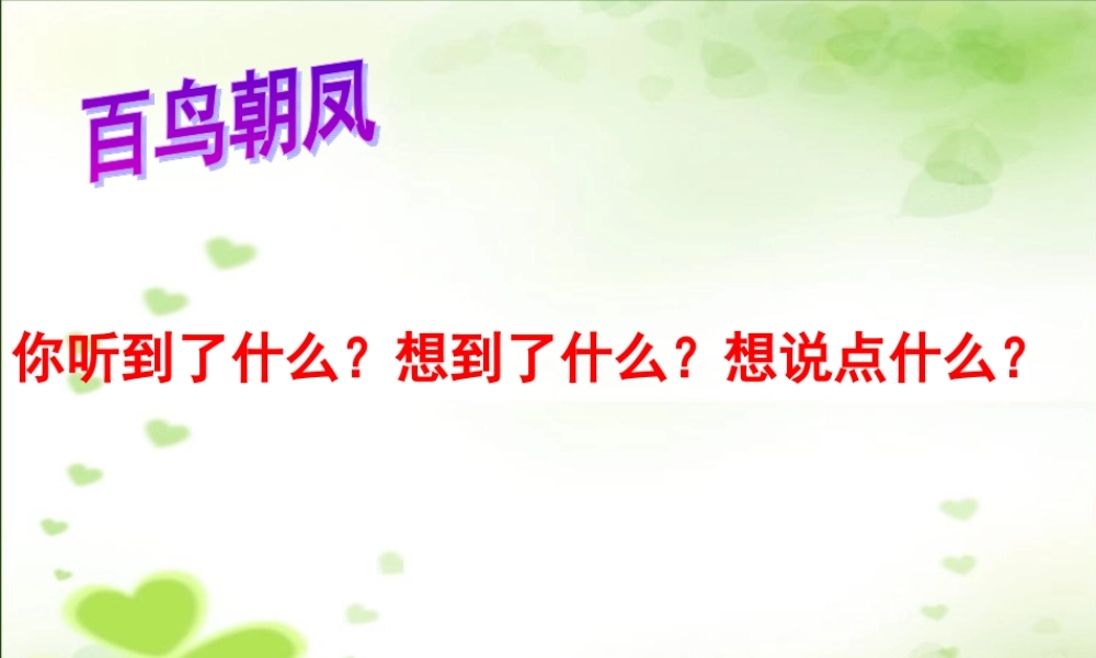 四年级语文下册 第7单元 25《鸟的天堂》课件8 语文S版-语文S版小学四年级下册语文课件