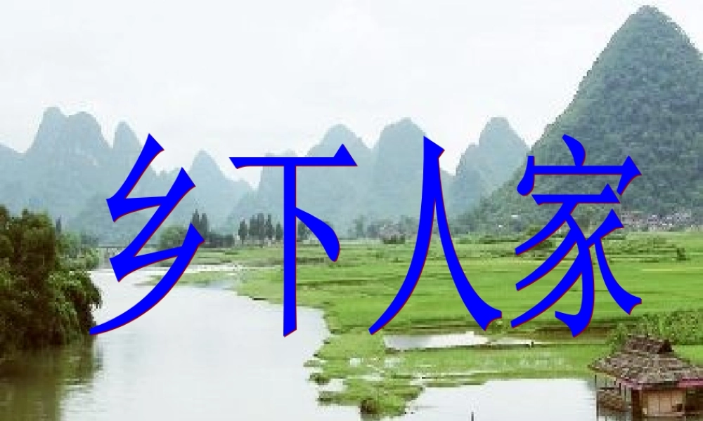 四年级语文下册 第六单元 20《乡下人家》课堂教学课件1 新人教版-新人教版小学四年级下册语文课件