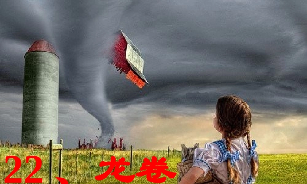 四年级语文上册 第五单元 22《龙卷风》名师课件 冀教版-冀教版小学四年级上册语文课件