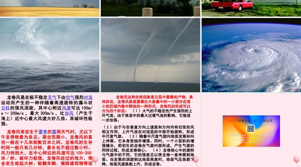 四年级语文上册 第五单元 22《龙卷风》名师课件 冀教版-冀教版小学四年级上册语文课件