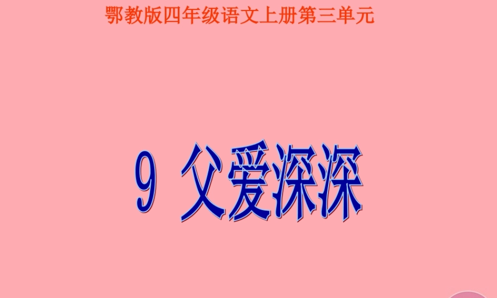 四年级语文上册 第三单元 父爱深深课件3 鄂教版-鄂教版小学四年级上册语文课件