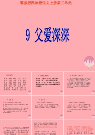 四年级语文上册 第三单元 父爱深深课件3 鄂教版-鄂教版小学四年级上册语文课件