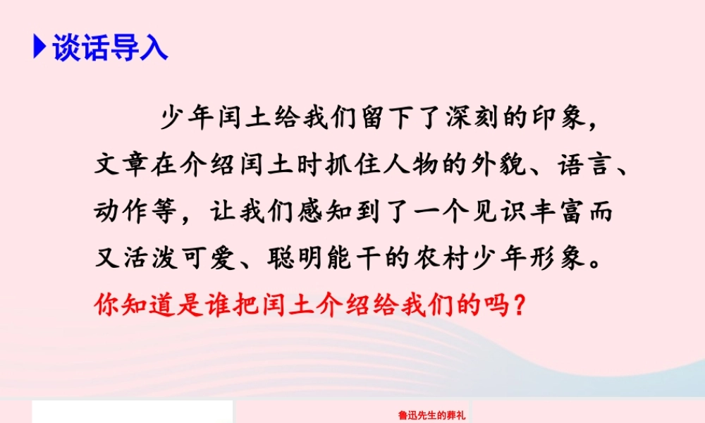文上册 第八单元 26我的伯父鲁迅先生课件