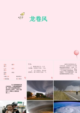 四年级语文上册 第五单元 22《龙卷风》配套课件 冀教版-冀教版小学四年级上册语文课件