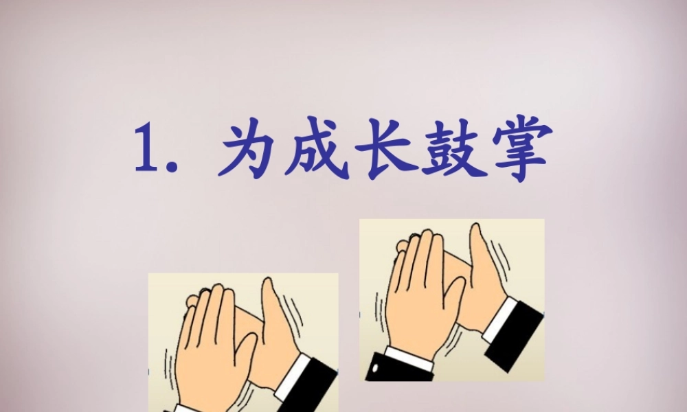 四年级语文上册《为成长鼓掌》课件1 语文A版-语文A版小学四年级上册语文课件