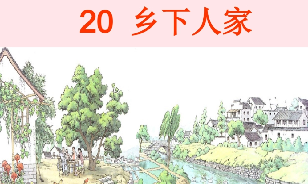 四年级语文下册 第六单元 20《乡下人家》课堂教学课件2 新人教版-新人教版小学四年级下册语文课件