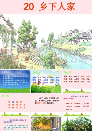 四年级语文下册 第六单元 20《乡下人家》课堂教学课件2 新人教版-新人教版小学四年级下册语文课件