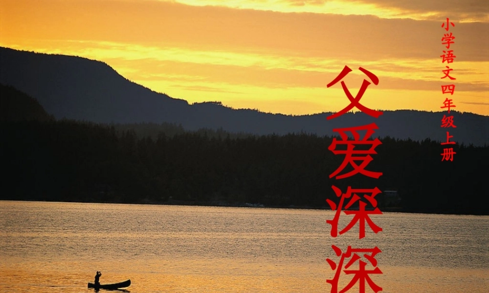 四年级语文上册 第三单元 父爱深深课件4 鄂教版-鄂教版小学四年级上册语文课件
