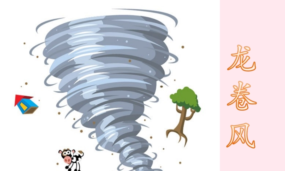 四年级语文上册 第五单元 22《龙卷风》优培课件 冀教版-冀教版小学四年级上册语文课件