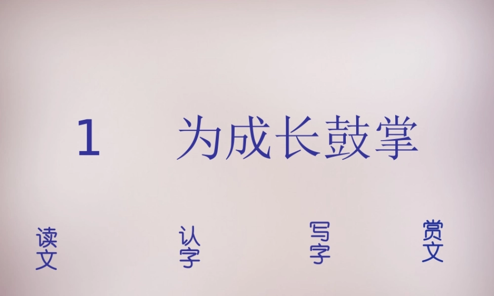 四年级语文上册《为成长鼓掌》课件2 语文A版-语文A版小学四年级上册语文课件