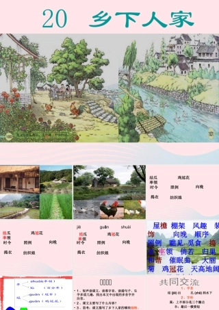 四年级语文下册 第六单元 20《乡下人家》课堂教学课件3 新人教版-新人教版小学四年级下册语文课件