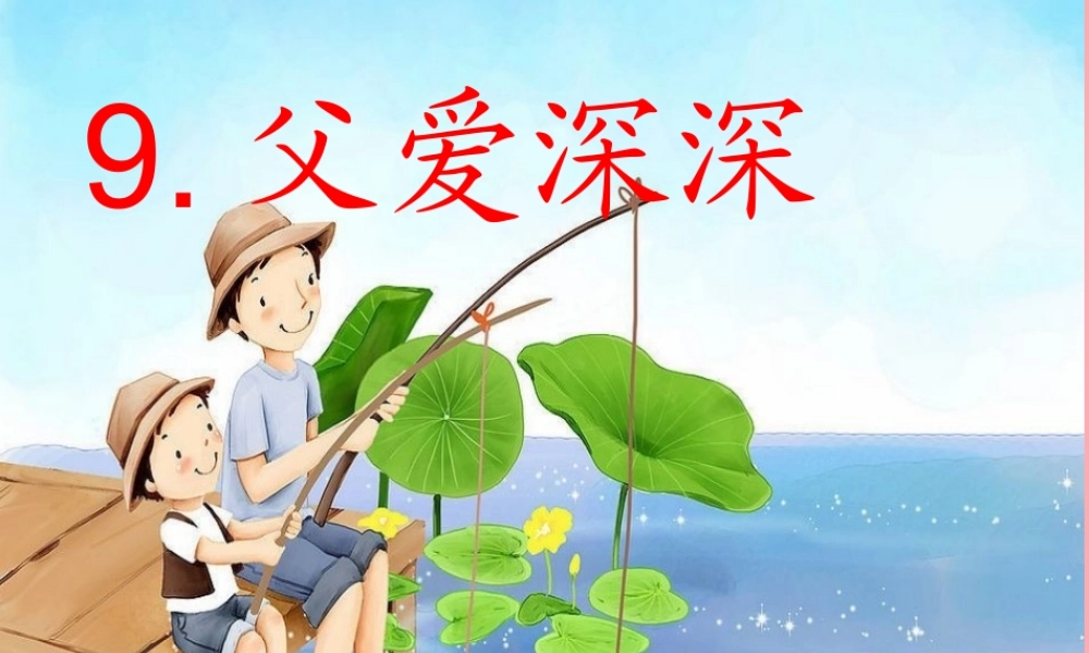 四年级语文上册 第三单元 父爱深深课件5 鄂教版-鄂教版小学四年级上册语文课件