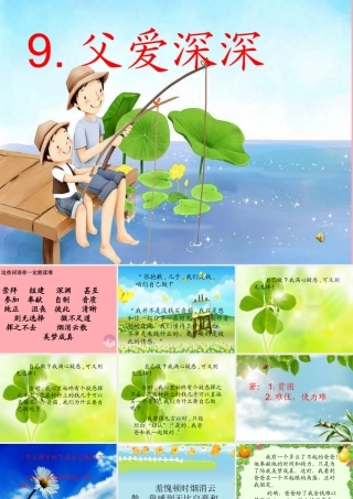 四年级语文上册 第三单元 父爱深深课件5 鄂教版-鄂教版小学四年级上册语文课件