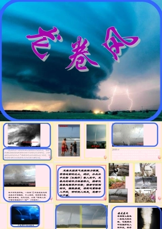 四年级语文上册 第五单元 22《龙卷风》优质同步课件 冀教版-冀教版小学四年级上册语文课件