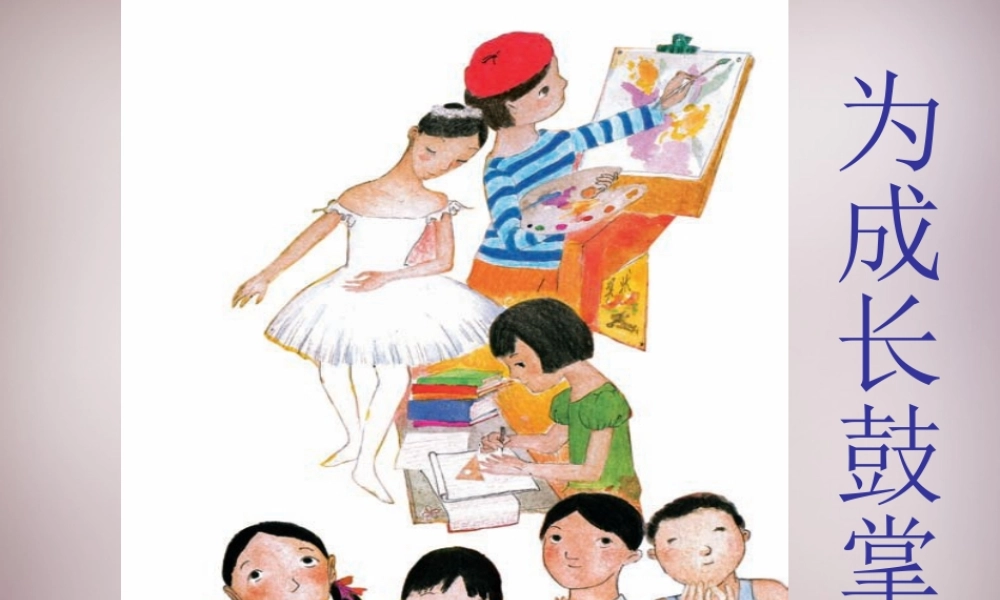 四年级语文上册《为成长鼓掌》课件3 语文A版-语文A版小学四年级上册语文课件