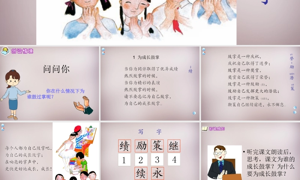 四年级语文上册《为成长鼓掌》课件3 语文A版-语文A版小学四年级上册语文课件
