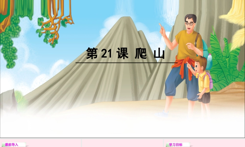 四年级语文下册 第六单元 21 爬山课件 语文S版-语文S版小学四年级下册语文课件