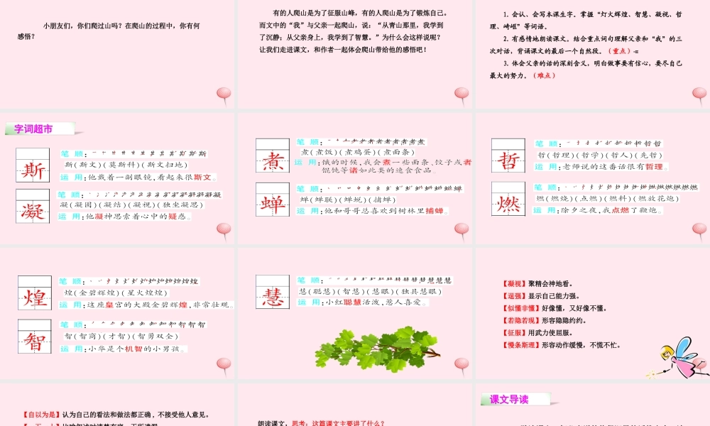 四年级语文下册 第六单元 21 爬山课件 语文S版-语文S版小学四年级下册语文课件