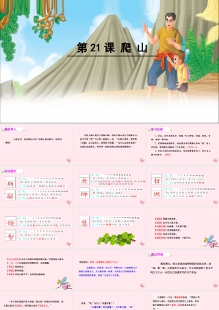 四年级语文下册 第六单元 21 爬山课件 语文S版-语文S版小学四年级下册语文课件