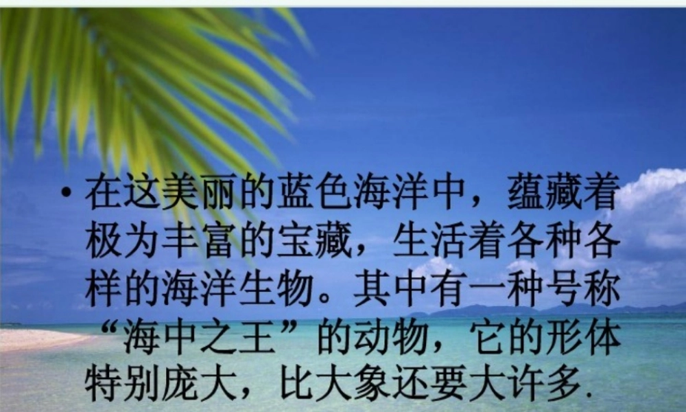四年级语文下册 第7单元 26《鲸》课件4 语文S版-语文S版小学四年级下册语文课件