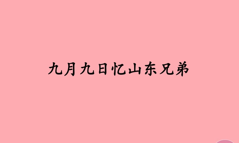 四年级语文上册 第三单元 古诗诵读：九月九日忆山东兄弟课件1 鄂教版-鄂教版小学四年级上册语文课件