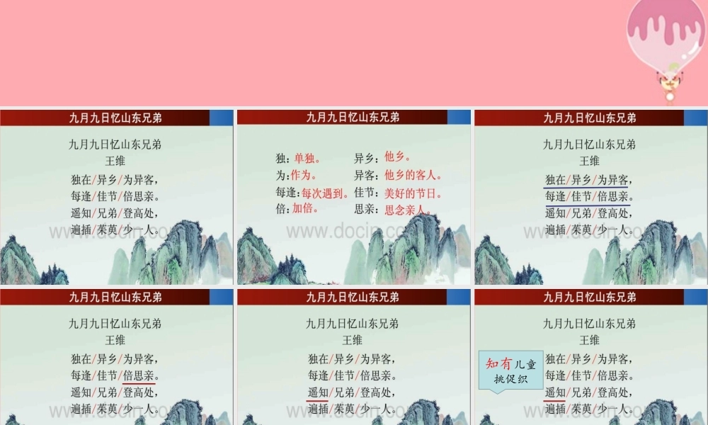 四年级语文上册 第三单元 古诗诵读：九月九日忆山东兄弟课件1 鄂教版-鄂教版小学四年级上册语文课件