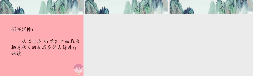 四年级语文上册 第三单元 古诗诵读：九月九日忆山东兄弟课件1 鄂教版-鄂教版小学四年级上册语文课件