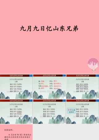 四年级语文上册 第三单元 古诗诵读：九月九日忆山东兄弟课件1 鄂教版-鄂教版小学四年级上册语文课件