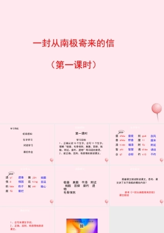 四年级语文上册 第五单元 23《一封从南极寄来的信》（第1课时）优秀课件 冀教版-冀教版小学四年级上册语文课件