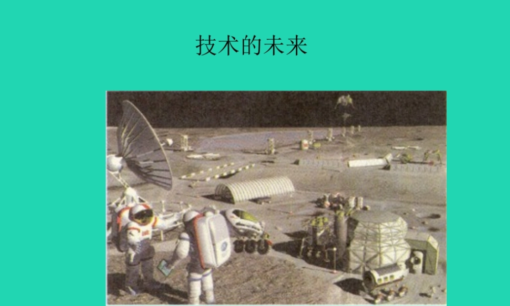 四年级语文上册《未来的智能汽车》课件 教科版-教科版小学四年级上册语文课件