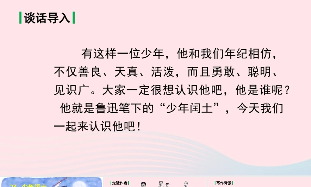 文上册 第八单元闰土课件