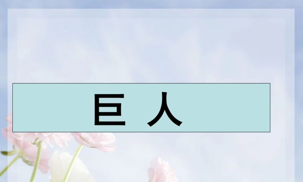 四年级语文上册 第三单元 巨人课件1 湘教版-湘教版小学四年级上册语文课件