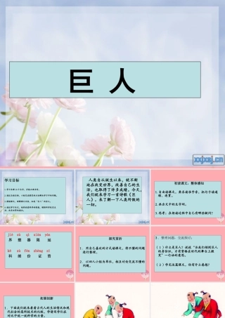 四年级语文上册 第三单元 巨人课件1 湘教版-湘教版小学四年级上册语文课件