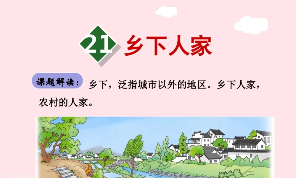 四年级语文下册 第六单元 21 乡下人家（第1课时）课件 新人教版-新人教版小学四年级下册语文课件