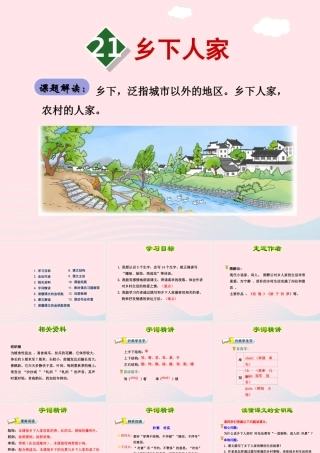 四年级语文下册 第六单元 21 乡下人家（第1课时）课件 新人教版-新人教版小学四年级下册语文课件