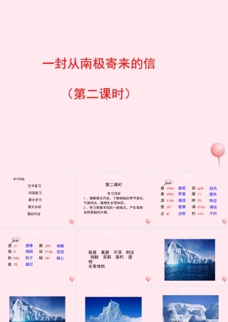 四年级语文上册 第五单元 23《一封从南极寄来的信》（第2课时）优秀课件 冀教版-冀教版小学四年级上册语文课件