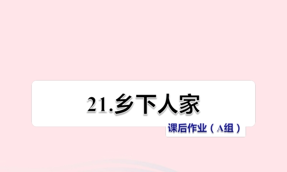 四年级语文下册 第六单元 21 乡下人家（第2课时）课件 新人教版-新人教版小学四年级下册语文课件