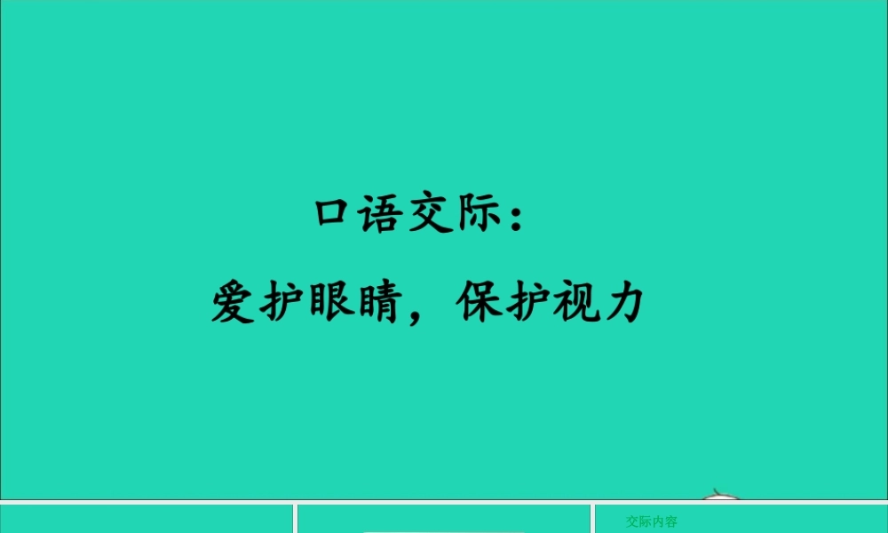 四年级语文上册 第三单元 口语交际 爱护眼睛，保护视力课件 新人教版-新人教版小学四年级上册语文课件