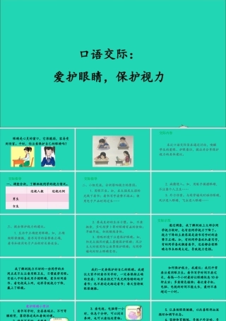 四年级语文上册 第三单元 口语交际 爱护眼睛，保护视力课件 新人教版-新人教版小学四年级上册语文课件